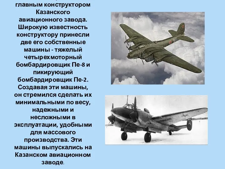 Петляков работал главным конструктором Казанского авиационного завода. Широкую известность конструктору