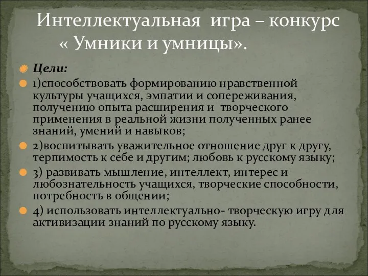 Цели: 1)способствовать формированию нравственной культуры учащихся, эмпатии и сопереживания, получению