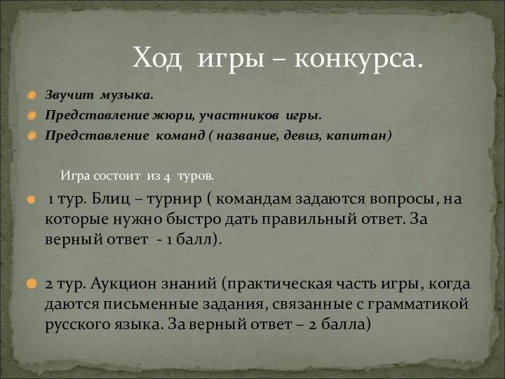 Звучит музыка. Представление жюри, участников игры. Представление команд ( название,