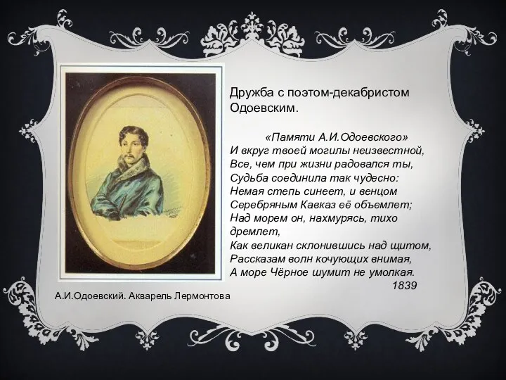 А.И.Одоевский. Акварель Лермонтова Дружба с поэтом-декабристом Одоевским. «Памяти А.И.Одоевского» И