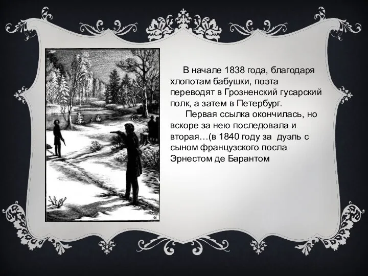 В начале 1838 года, благодаря хлопотам бабушки, поэта переводят в