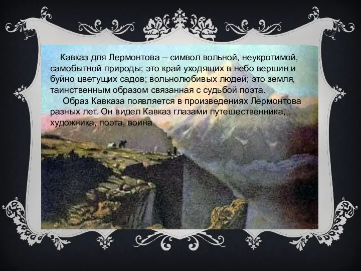 Кавказ для Лермонтова – символ вольной, неукротимой, самобытной природы; это