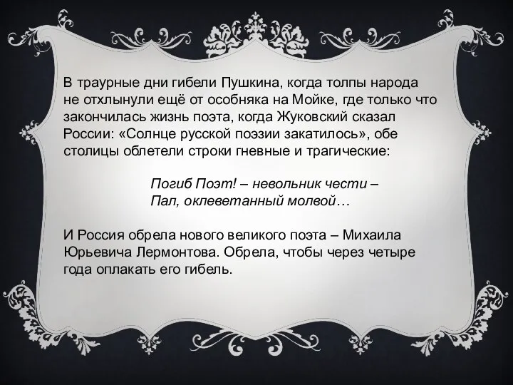 В траурные дни гибели Пушкина, когда толпы народа не отхлынули