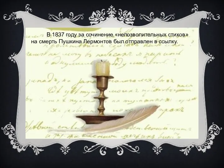 В 1837 году за сочинение «непозволительных стихов» на смерть Пушкина Лермонтов был отправлен в ссылку.