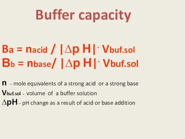 Buffer capacity Ba = nacid / |∆р Н|. Vbuf.sol Вb