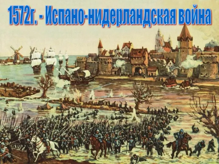 1572г. - Испано-нидерландская война