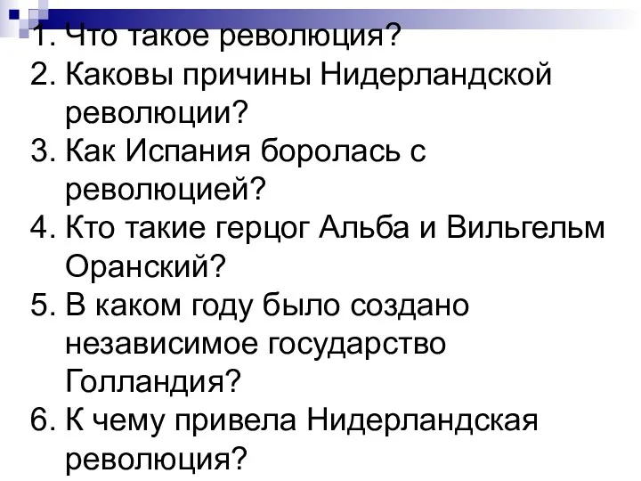 Что такое революция? Каковы причины Нидерландской революции? Как Испания боролась