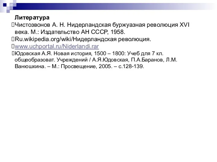 Литература Чистозвонов А. Н. Нидерландская буржуазная революция XVI века. М.: