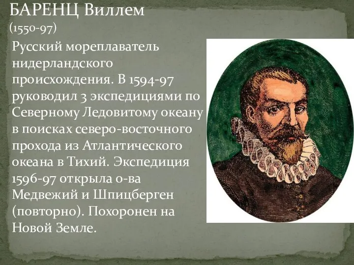 Русский мореплаватель нидерландского происхождения. В 1594-97 руководил 3 экспедициями по