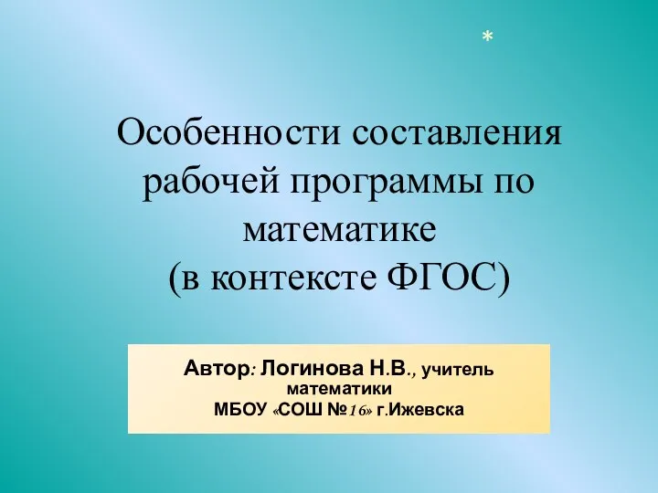 Особенности составления рабочей программы по математике (в контексте ФГОС) Автор: