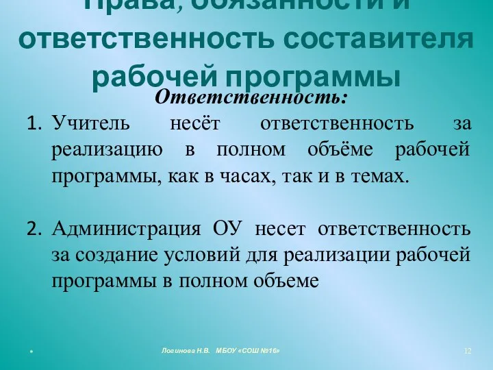 Права, обязанности и ответственность составителя рабочей программы Ответственность: Учитель несёт