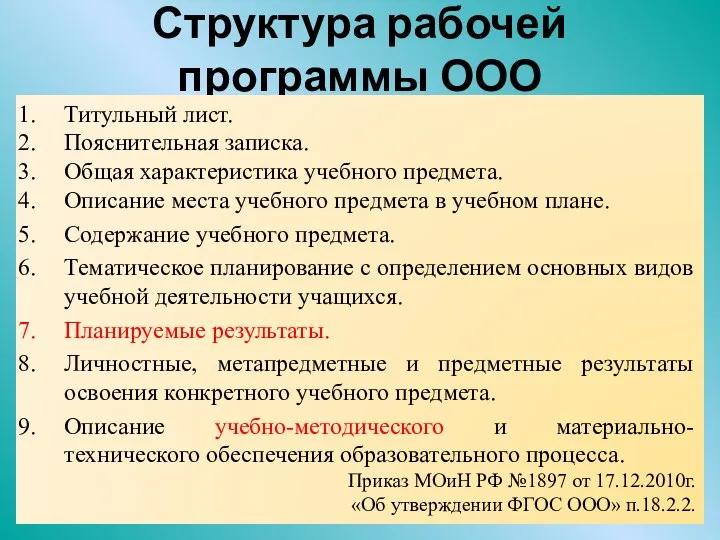 Структура рабочей программы ООО Титульный лист. Пояснительная записка. Общая характеристика