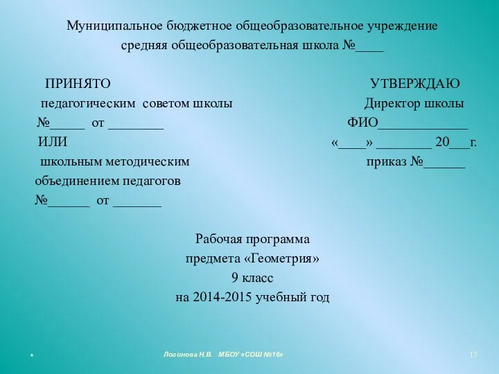 Муниципальное бюджетное общеобразовательное учреждение средняя общеобразовательная школа №____ ПРИНЯТО УТВЕРЖДАЮ