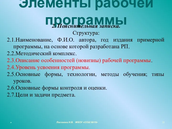 Элементы рабочей программы 2. Пояснительная записка. Структура: 2.1.Наименование, Ф.И.О. автора,