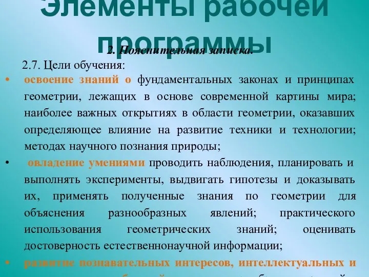 Элементы рабочей программы 2. Пояснительная записка. 2.7. Цели обучения: освоение