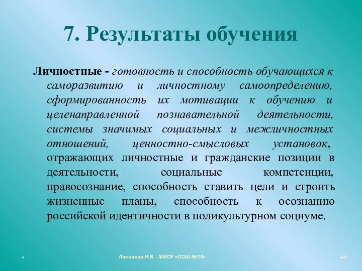 7. Результаты обучения Личностные - готовность и способность обучающихся к