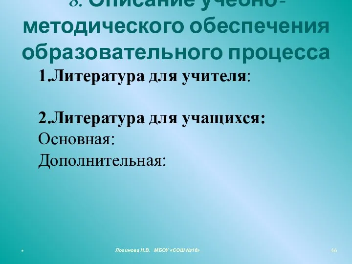 8. Описание учебно-методического обеспечения образовательного процесса 1.Литература для учителя: 2.Литература