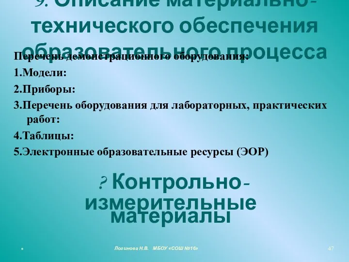 9. Описание материально-технического обеспечения образовательного процесса Перечень демонстрационного оборудования: 1.Модели: