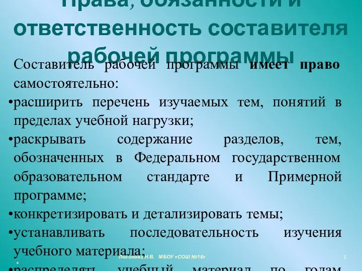 Права, обязанности и ответственность составителя рабочей программы Составитель рабочей программы