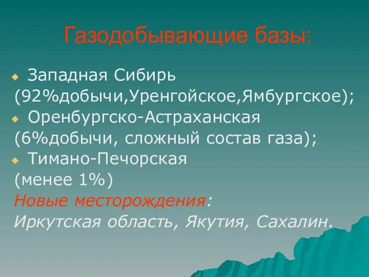 Газодобывающие базы: Западная Сибирь (92%добычи,Уренгойское,Ямбургское); Оренбургско-Астраханская (6%добычи, сложный состав газа);