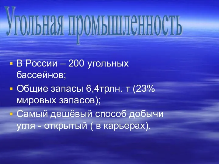 В России – 200 угольных бассейнов; Общие запасы 6,4трлн. т