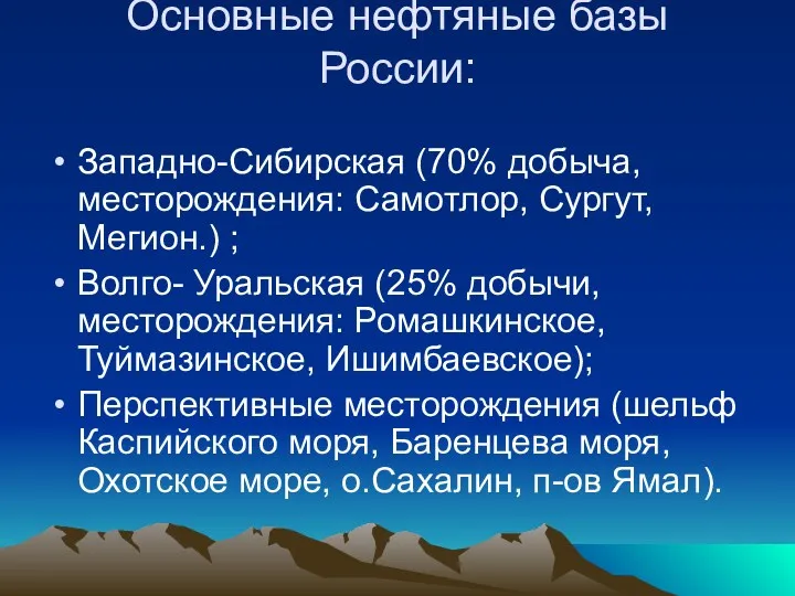 Основные нефтяные базы России: Западно-Сибирская (70% добыча, месторождения: Самотлор, Сургут,