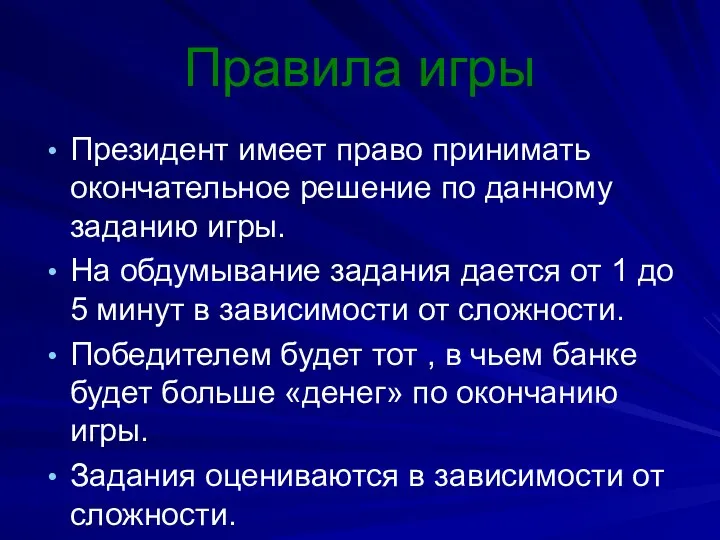 Правила игры Президент имеет право принимать окончательное решение по данному