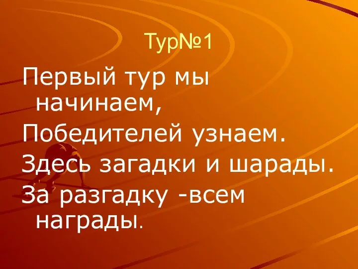 Тур№1 Первый тур мы начинаем, Победителей узнаем. Здесь загадки и шарады. За разгадку -всем награды.