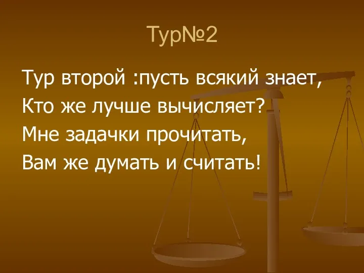 Тур№2 Тур второй :пусть всякий знает, Кто же лучше вычисляет?