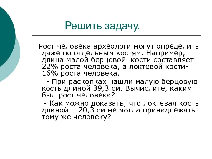 Решить задачу. Рост человека археологи могут определить даже по отдельным