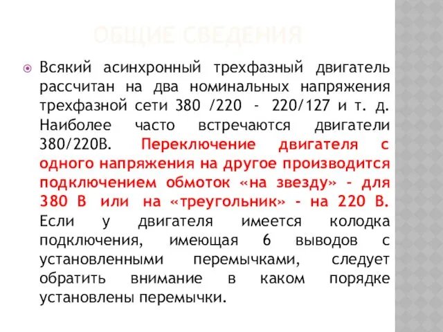 ОБЩИЕ СВЕДЕНИЯ Всякий асинхронный трехфазный двигатель рассчитан на два номинальных