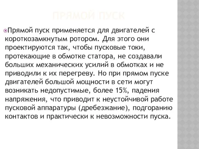 ПРЯМОЙ ПУСК Прямой пуск применяется для двигателей с короткозамкнутым ротором.