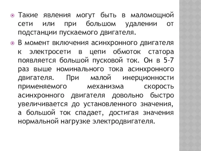 Такие явления могут быть в маломощной сети или при большом