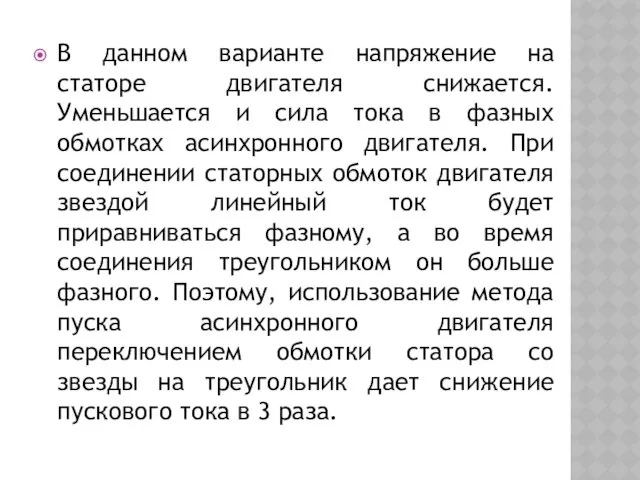 В данном варианте напряжение на статоре двигателя снижается. Уменьшается и