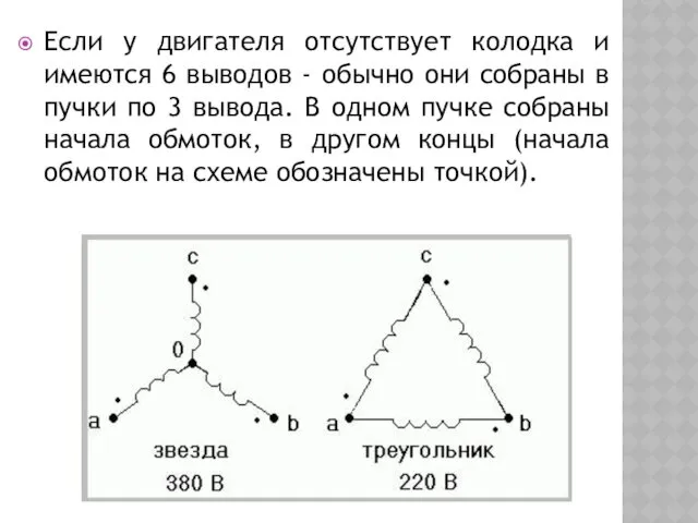 Если у двигателя отсутствует колодка и имеются 6 выводов - обычно они собраны