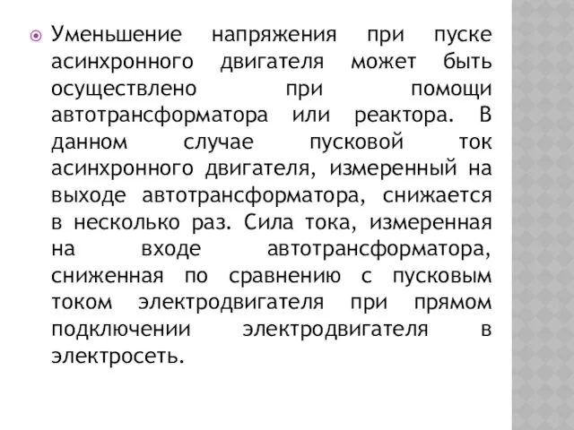 Уменьшение напряжения при пуске асинхронного двигателя может быть осуществлено при