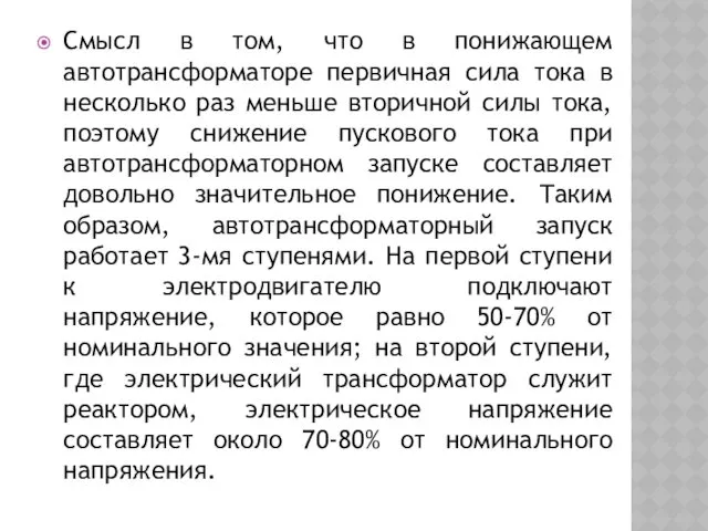 Смысл в том, что в понижающем автотрансформаторе первичная сила тока