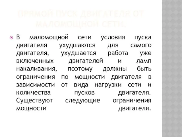 ПРЯМОЙ ПУСК ДВИГАТЕЛЯ ОТ МАЛОМОЩНОЙ СЕТИ. В маломощной сети условия