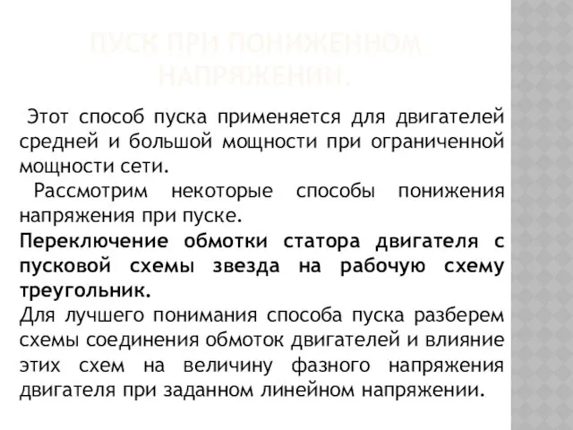 ПУСК ПРИ ПОНИЖЕННОМ НАПРЯЖЕНИИ. Этот способ пуска применяется для двигателей