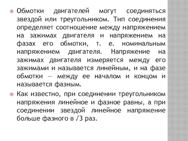 Обмотки двигателей могут соединяться звездой или треугольником. Тип соединения определяет