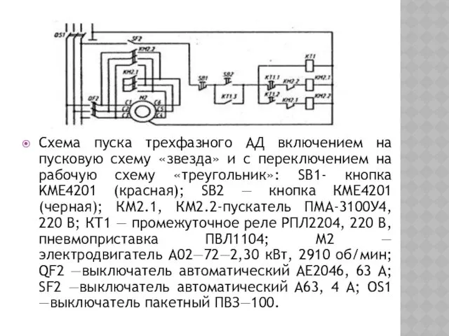 Схема пуска трехфазного АД включением на пусковую схему «звезда» и