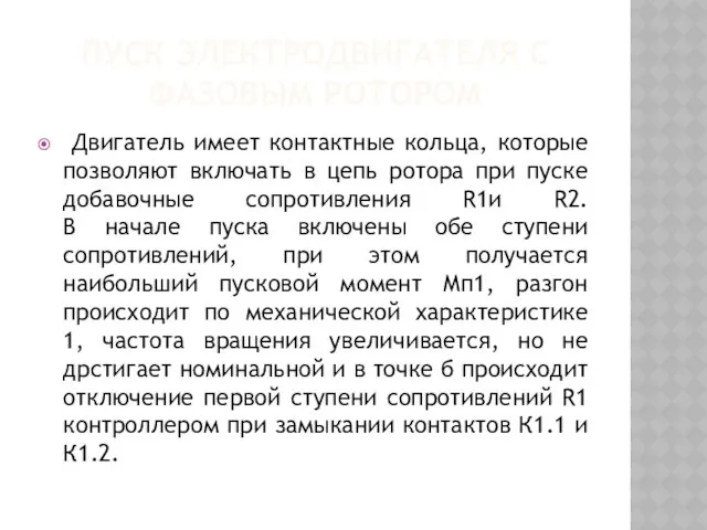 ПУСК ЭЛЕКТРОДВИГАТЕЛЯ С ФАЗОВЫМ РОТОРОМ Двигатель имеет контактные кольца, которые