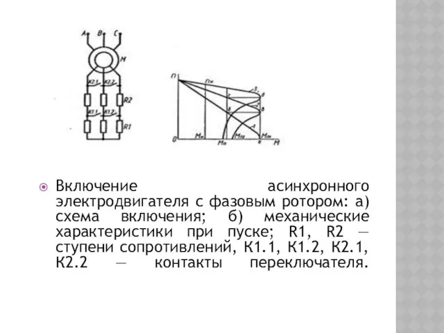 Включение асинхронного электродвигателя с фазовым ротором: а) схема включения; б)