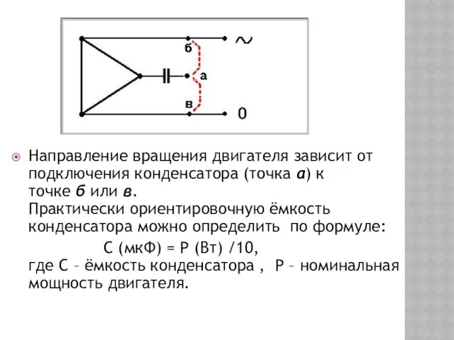 Направление вращения двигателя зависит от подключения конденсатора (точка а) к точке б или