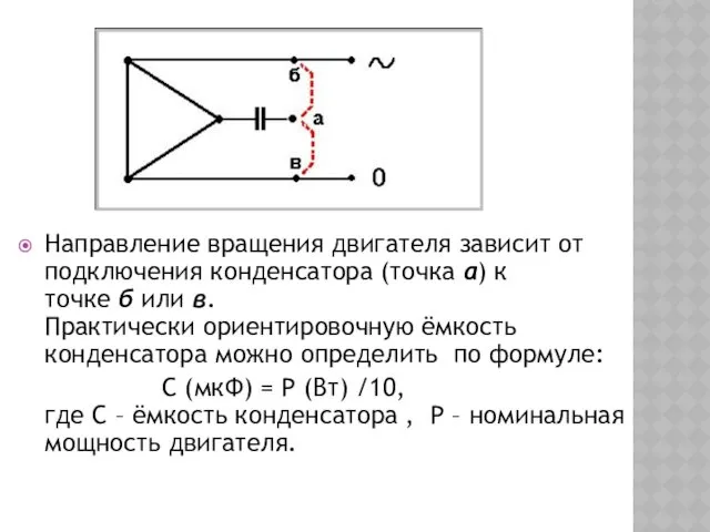 Направление вращения двигателя зависит от подключения конденсатора (точка а) к