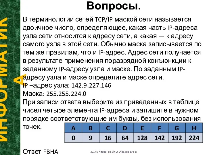 Вопросы. ИНФОРМАТИКА 2014г. Кирсанов Илья Андреевич © В терминологии сетей TCP/IP маской сети