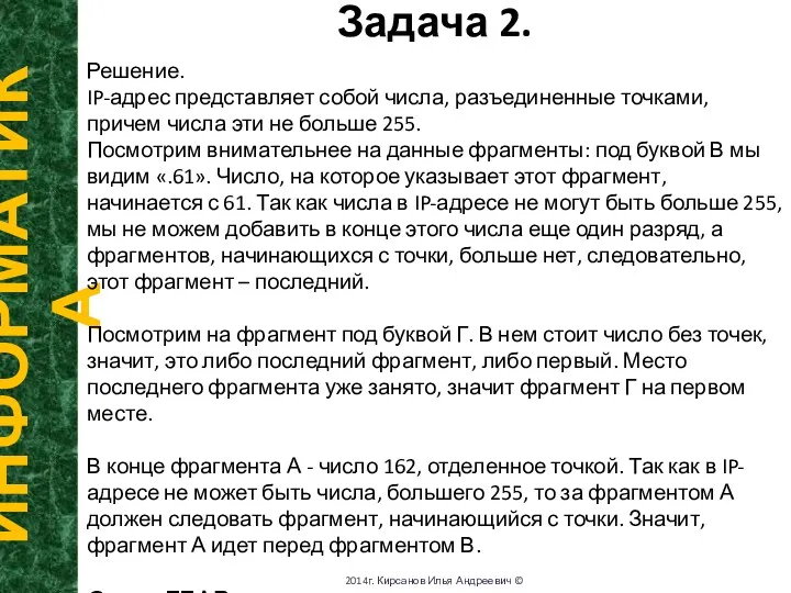 T Задача 2. ИНФОРМАТИКА 2014г. Кирсанов Илья Андреевич © Решение. IP-адрес представляет собой