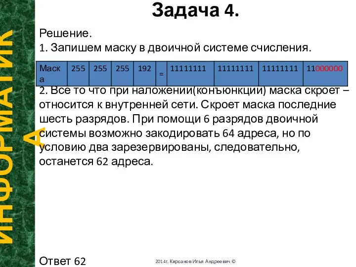 Задача 4. ИНФОРМАТИКА 2014г. Кирсанов Илья Андреевич © Решение. 1. Запишем маску в