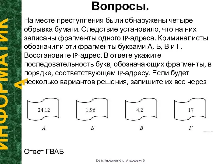 Вопросы. ИНФОРМАТИКА 2014г. Кирсанов Илья Андреевич © На месте преступления были обнаружены четыре