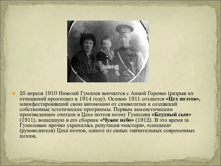 25 апреля 1910 Николай Гумилев венчается с Анной Горенко (разрыв